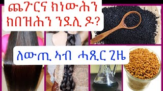 መንውሕን መብዝሕን ጨጉሪ +ፈውሲ ለጻይየቶ ኣብ ሓጺር ጊዜ #NEJAT BEAUTY إطالة الشعر وتكثيفه Hair extension and thickening