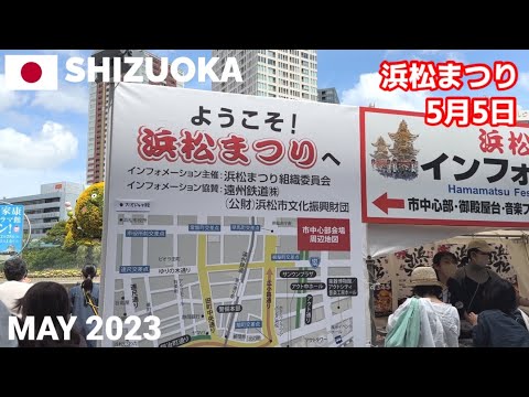 【静岡】松潤ファンで大混雑の浜松市街地の様子 騎馬武者行列開始前 浜松まつり 2023年5月5日(金) Hamamatsu Festival, Shizuoka, Japan