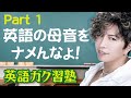英語の母音をナメんなよ!パート1 英語ガク習塾 Lesson3