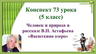 73 урок 3 четверть 5 класс. Человек и природа в рассказе В.П. Астафьева «Васюткино озеро»