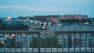 Video thumbnail of "デイドリーム / reGretGirl full covered by 春茶"