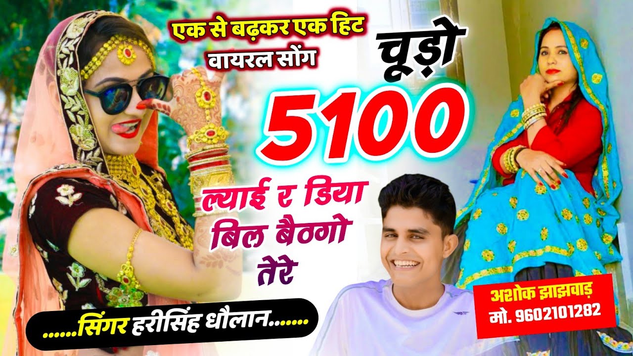 चुड्डो 5100 ल्याई र डिया बिल बैठगो तेरे || Latest Viral Song 2026 || Harisingh Dholan Meena Geet 