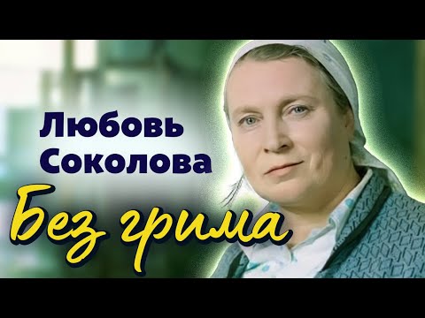 Личная жизнь Любови Соколовой. Почему она всегда играла одиноких женщин с трудной судьбой?