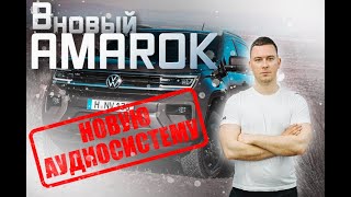 Volkswagen Amarok 4x4 OffRoad замена аудиосистемы за 200 000 #helix #offroad #cars #eton #автозвук