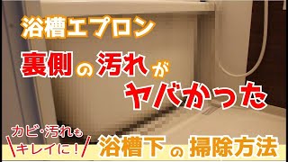 【衝撃】浴槽エプロン、裏側の汚れがヤバかった！お風呂 浴槽下の掃除方法   くらしのマーケット