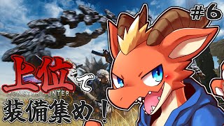 【Monster Hunter Wilds】上位装備が欲しい！！　HR上げながら素材集め！！【ケモノVtuber】