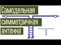 Самодельная симметричная КВ-антенна. Обзор и демонстрация работы.