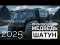 Производство вездеходов МЕДВЕДЬ ШАТУН сегодня.  Июнь 2025.