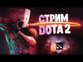 Dota 2 Просто играем! Общаемся с чатом и друзьями