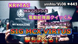 『KRYTAC M4マガジン』に『電動給弾器クイッくん』で超簡単BB弾補給『SIG MCX VIRTUS』を撃ちまくる！[yoshio/VLOG] #443