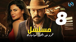 Amr Abdelglil , Saba Mubark Series HD  Eps 08 - مسلسل عمرو عبد الجليل وصبا مبارك الحلقة الثامنة