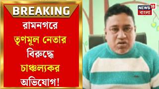 Purba Medinipur News | ভোটে হেরেও কমছে না হম্বিতম্বি! রামনগরে তৃণমূল নেতার বিরুদ্ধে বড় অভিযোগ।