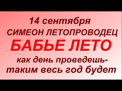 14 сентября праздник Симеонов день. Бабье лето. народные традиции и приметы.