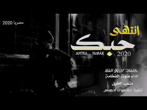 متعب الخيل انتهى حبك جديد 2020