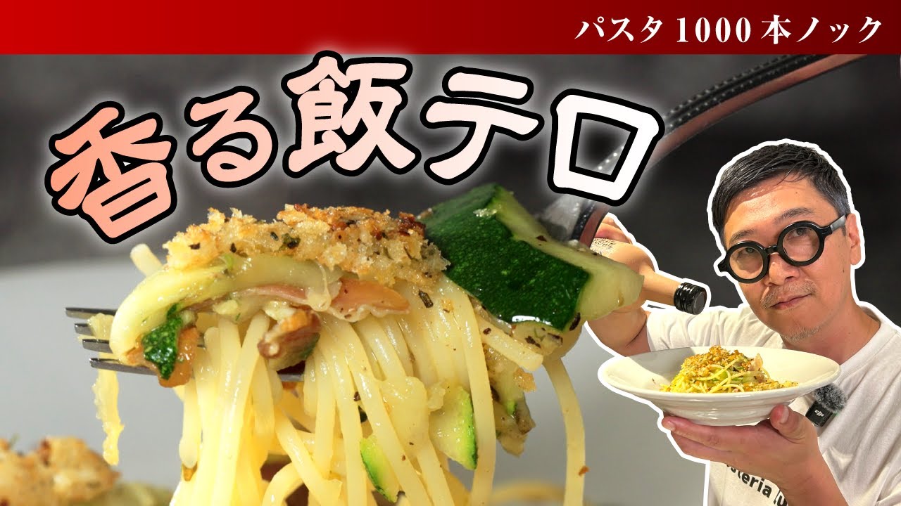 極上の香り】 “ズッキーニのパスタ～香草パン粉チーズ添え” 冷蔵庫の