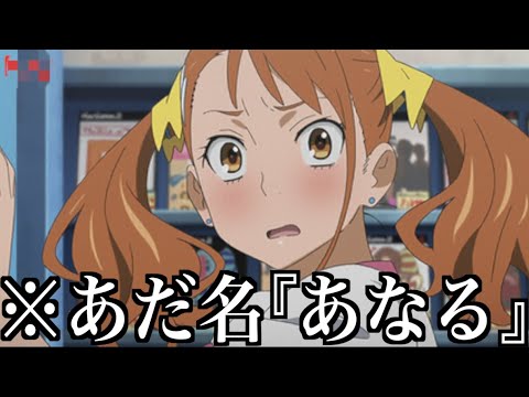 ツッコミ アニメキャラにつけられたあだ名が酷すぎるwwwwwwwwwwwww Youtube