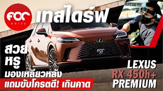 เทสไดร์ฟ Lexus RX 450h+ Premium สวย หรู มองเหลียวหลัง แถมขับโคตรดี เกินคาด