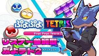 【ぷよテト2】青原ガルボとぷよテト2【Vtuber青原ガルボ】