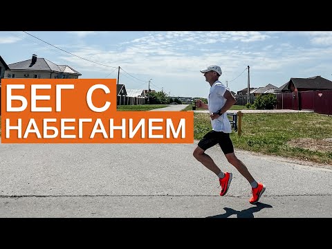 Бег с набеганием | Что такое прогрессивный бег? Пример тренировки.