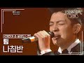 팀(TIM) - 나침반 [불후의명곡 레전드/Immortal Songs Legend] | KBS 120121 방송