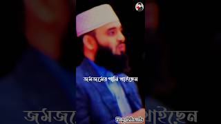 জমজমের পানি খাইছেন ?। mizanur Rahman azhari #new#islamic#shorts#youtube#videos#viral