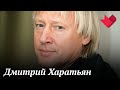 Дмитрий Харатьян | Кинодача