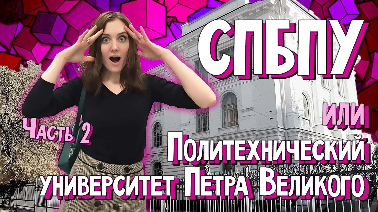 Политех Петра Великого. Питер. Как поступить? - YouTube