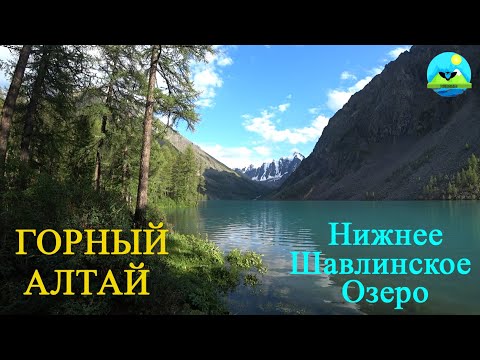 ГОРНЫЙ АЛТАЙ Озеро ШАВЛИНСКОЕ Mountain Altai