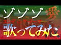 とあるテノールが「ゾゾゾのエンディング曲」(地球要塞スーパーファイブ)を歌ってみた