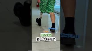 強生義肢 | 膝上大腿義肢 Ottobock 3R85 (走路步態) | 義肢專門取模訂做! #義肢#義足 #prosthetic#ottobock#ossur#台灣#運動義肢#運動假肢#復健#假肢