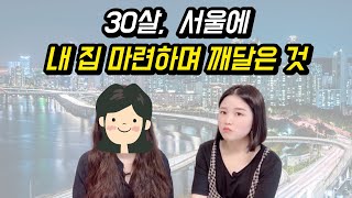 재테크 1도 모르던 30살, 서울에 내 집 마련하며 깨…