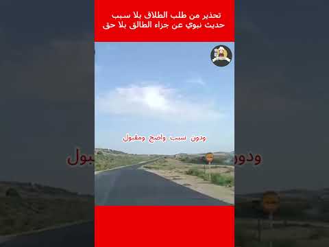 تحذير من طلب الطلاق بلا سبب حديث نبوي عن جزاء الطالق بلا حق