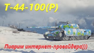 Т-44-100(Р) Фармлю серу и боевой пропуск!