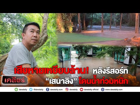 เสียหายเหยียบล้าน! หลังรีสอร์ท "เสนาลิง" โดนน้ำท่วมหนัก | เคลีย