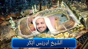الشيخ ادريس ابكر  اجمل تلاوة في الدنيا سورة القارعة والعاديات والزلزلة