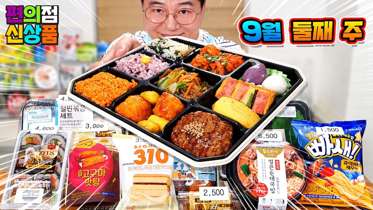 벌써?? 이달의 명절도시락, 제우스 김밥~ 9월 둘째 주 편의점 신제품 리뷰