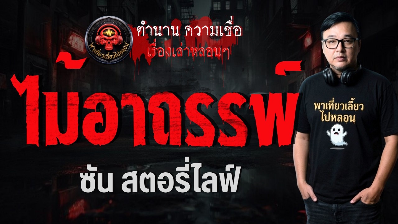 เรื่อง ไม้อาถรรพ์  - ซัน สตอรี่ไลฟ์
