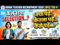 बिहार शिक्षक भर्ती BPSC TRE-4 EXAM PATTERN SYLLABUS कैसे पढ़ें क्या पढ़ें कितना पढ़े SELECTION कैसे