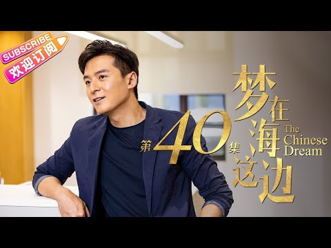 陸劇-夢在海這邊-EP 40