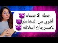 خطة الاختفاء لاسترجاع العلاقة و الاهتمام أقوى من التخاطر