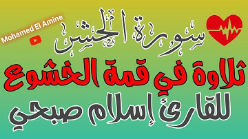 اجمل تلاوة للقران الكريم في العالم تريح القلب #سورة_الحشرAl_Hashr للقارئ #إسلام_صبحيIslam_sobhi#