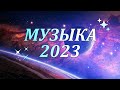 ХИТЫ 2023⚡ЛУЧШИЕ ПЕСНИ 2023 ♫ Музыка в тренде 2023🔥топ русских песен 2023🔥Лучшие песни Июнь