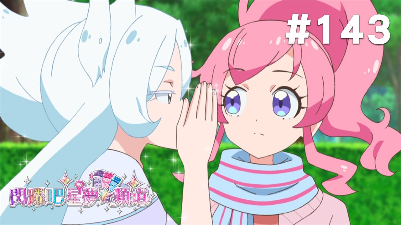 閃躍吧!星夢☆頻道 S3 第143話 【改變形象的莎拉小姐 心跳加速綿軟蓬鬆熊!】 縮圖