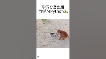 学习C语言后再学Python🐍