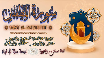 #سورة_المطففين | بصوت الشيخ #خالد_الجليل ، بجودة عالية و بصوت خاشع يفوق الخيال