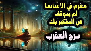 برج العقرب هذا الشخص لم يتوقف عن التفكير بك فهو مغرم أساسا / من يوم 10 إلي 16 مايو ( آيار ) 2024