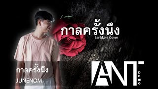 กาลครั้งนึง - Bankkers Cover(Original JUNENOM)