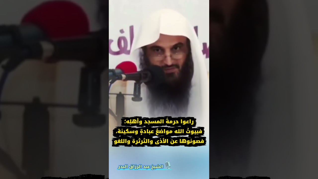 راعوا حرمةَ المسجد وأهلِه؛ فبيوتُ الله للعبادة والسكينة، لا للأذى واللغو | الشيخ عبد الرزاق البدر
