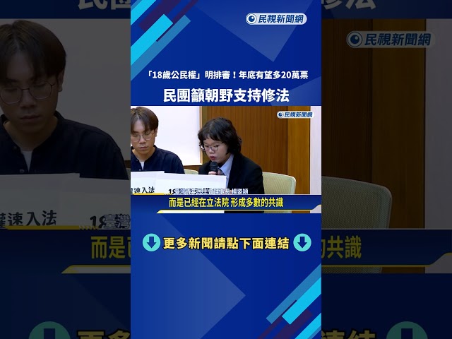 "18歲公民權"明排審! 年底有望多20萬票 民團籲挺修法－民視新聞