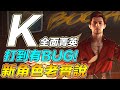 【我要活下去】新角色「K」，整理背包打到有BUG!，老實跟你說值不值得買【江林日常】X【FREE FIRE】